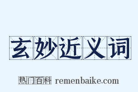 玄妙近义词是什么意思的图片